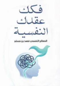 تحميل كتاب فكك عقدك النفسية PDF فهد بن مسلم مجانا للقراءة