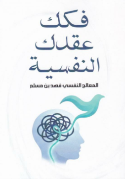 غلاف كتاب فكك عقدك النفسية