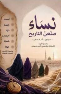غلاف كتاب نساء صنعن التاريخ