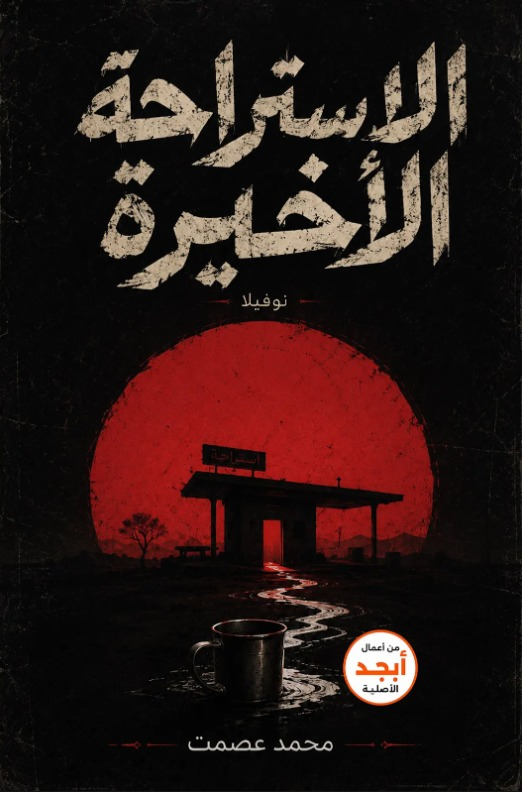 غلاف كتاب الاستراحة الأخيرة
