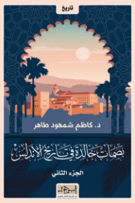 غلاف كتاب بصمات خالدة في تاريخ الأندلس الجزء الثاني