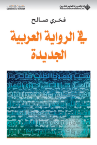 غلاف كتاب في الرواية العربية الجديدة