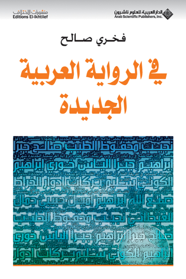 غلاف كتاب في الرواية العربية الجديدة