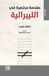 غلاف كتاب مقدمة مختصرة في الليبرالية