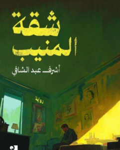 غلاف كتاب شقة المنيب