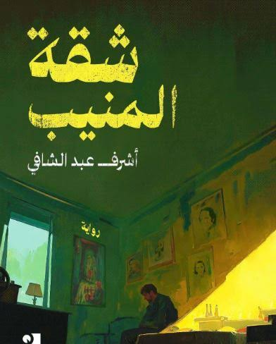 غلاف كتاب شقة المنيب