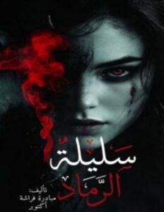 غلاف كتاب سليلة الرماد
